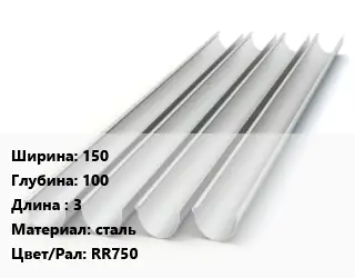 Желоб 150х100 L=3 сталь RR750